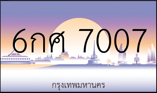 6กศ 7007